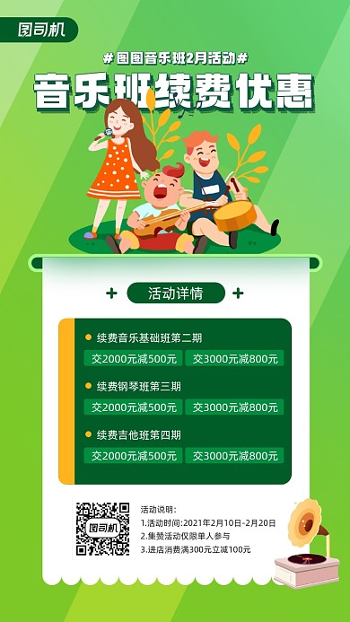 音乐班续费优惠活动宣传手机海报