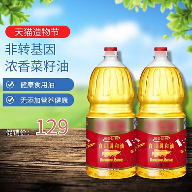 清新淘宝造物节菜籽油促销直通车