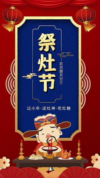 祭灶节红蓝中国风卡通节日手机海报