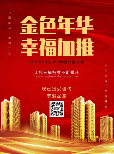 红色大气房地产开盘宣传海报模板