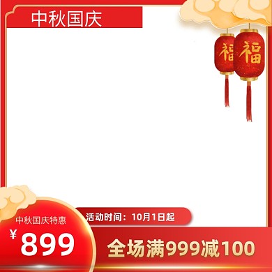 中国风传统节日中秋国庆大促喜庆主图