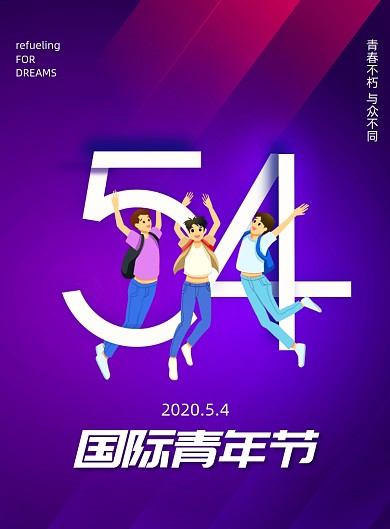 简约54青年节日宣传海报