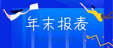 年末报表手绘卡通公众号首图