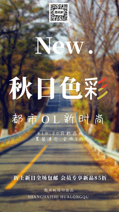 服装秋日上新夏季清仓宣传海报图