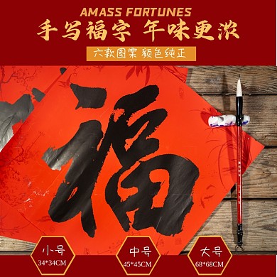 春节装饰淘宝主图直通车福字模板