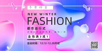 特卖时尚梦幻流体冬季促销宣传展板