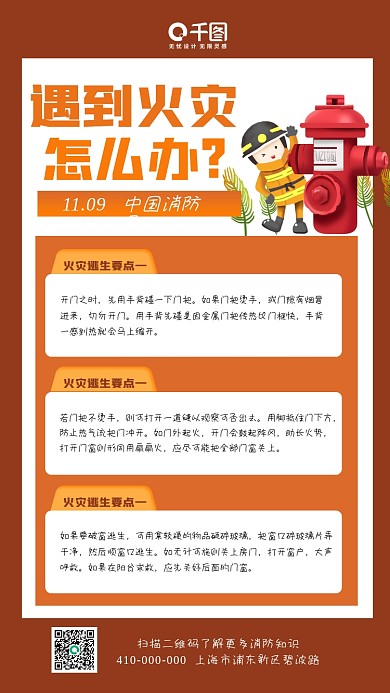 中国消防日知识科普手机海报