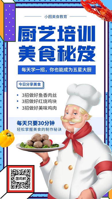 厨艺培训班扁平几何手机海报