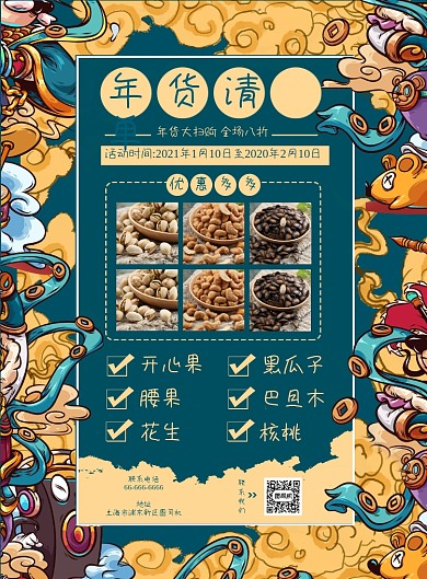 年货清单国潮复古风宣传海报