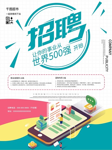 简约小清新超市招聘海报