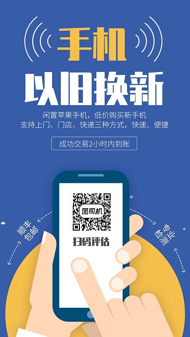 蓝色扁平风手机以旧换新海报