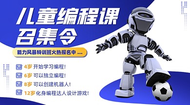 儿童编程课程摄影题海报