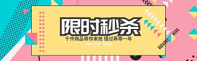 黄色卡通通用清仓秒杀促销banner