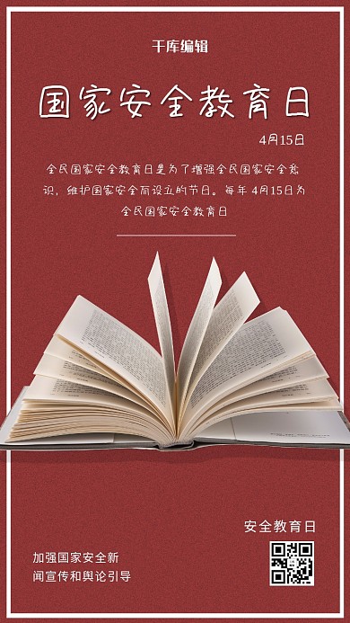 国家安全教育日书本红色纯色海报