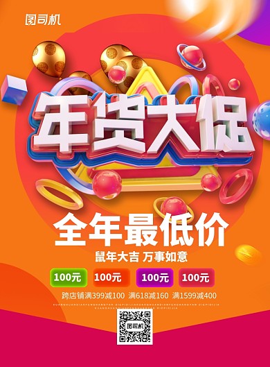 橙色立体字鼠年年货大促宣传促销海报