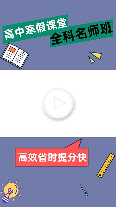 高中寒假教育培训直播视频边框