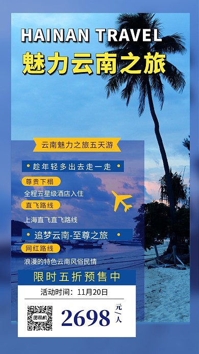 清新简约魅力云南之旅手机海报模板