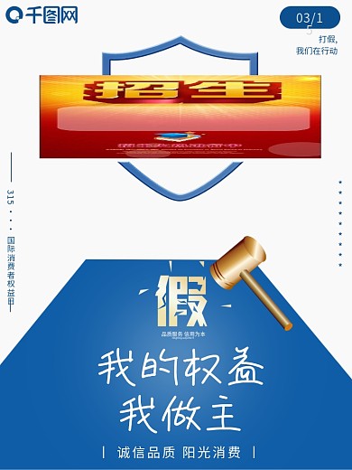 315消费者权益日简约安全打假商业海报