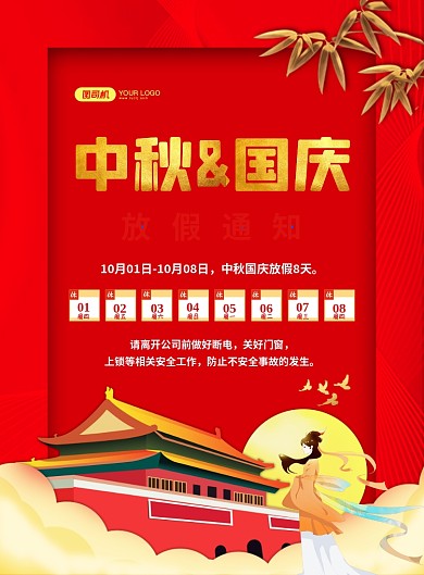 中国风红色中秋国庆放假通知宣传海报