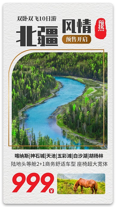 旅游北疆风情预售