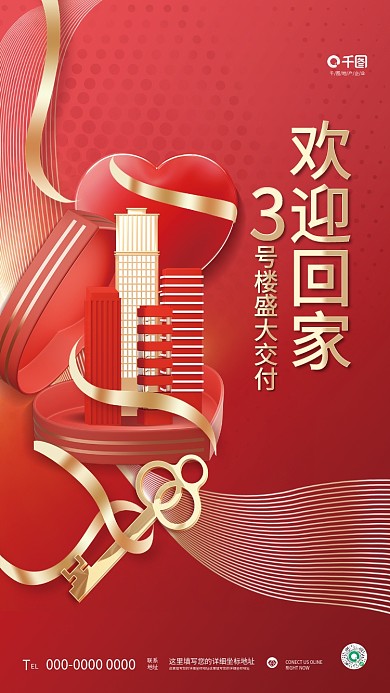 创意喜庆EL联系欢迎回家楼盘地产交付海报