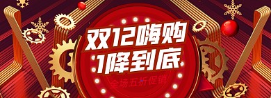 双十二预热狂欢大促