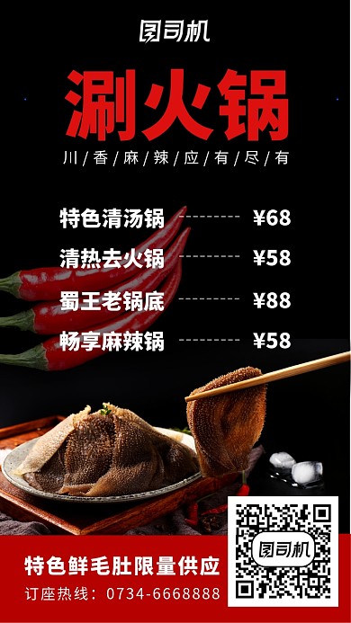 涮火锅特色鲜毛肚火锅价目表海报