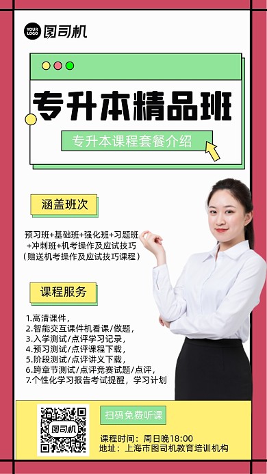 专升本课程介绍人物时尚手机海报