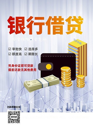 银行贷款商务金融印刷海报