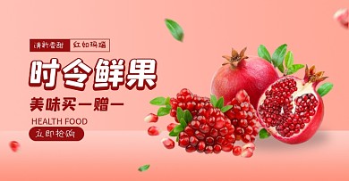 水果石榴上新横板海报