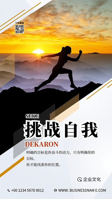 企业文化挑战自我黄色简约海报