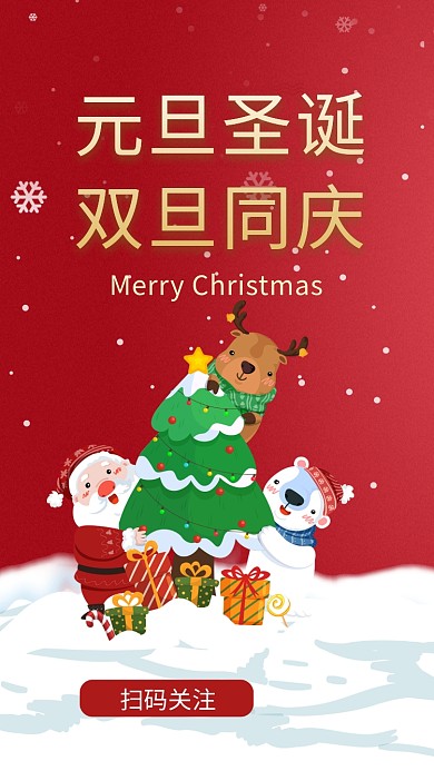 卡通创意插画元旦圣诞狂欢手机海报模板