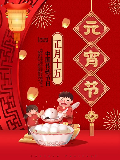 正月十五闹元宵节传统节日海报