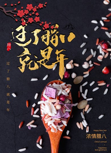 中式简约过了腊八就是年节日海报