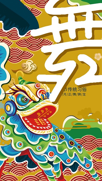 舞狮子手机海报