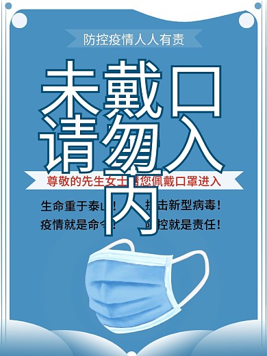 原创防控疫情未带口罩请勿入内海报