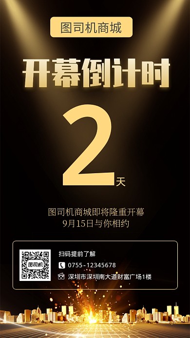 简约商务/商城开幕倒计时/手机海报