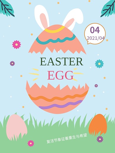 复活节复活蛋卡通海报原创