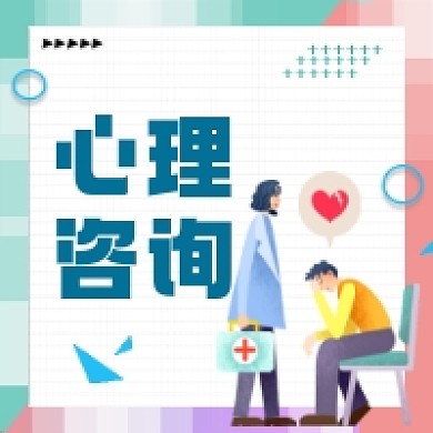 心理咨询微信次图
