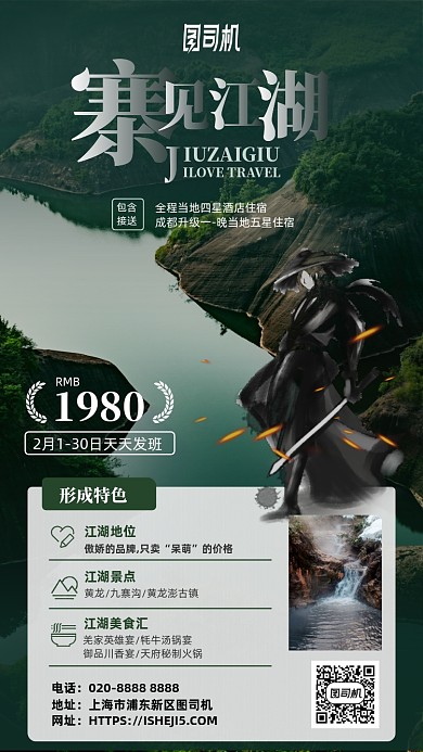 江湖旅游宣传手机海报