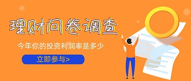 理财问卷调查渐变公众号封面