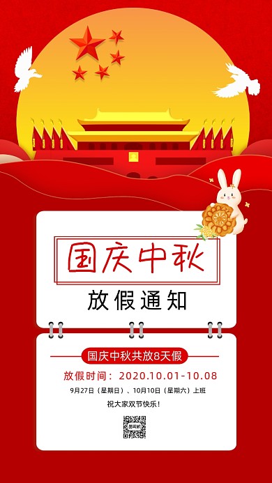 国庆中秋放假通知手机海报
