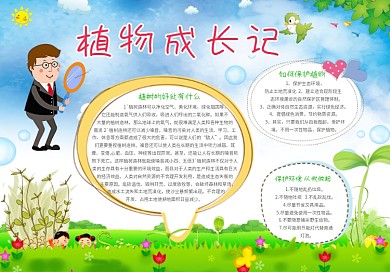 爱护植物手抄报植物小报PSD模板