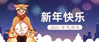 2021新年快乐公众号首图
