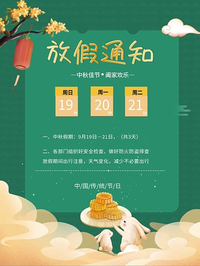 中秋节企业单位公司放假通知海报传统节日
