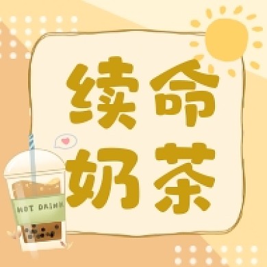 续命奶茶小清新简约公众号次图