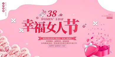 38女神节粉色现代展板