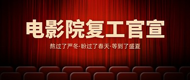 电影院恢复营业通知公众号首图
