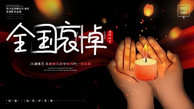 原创清明节追思为防控英雄默哀悼念公益展板