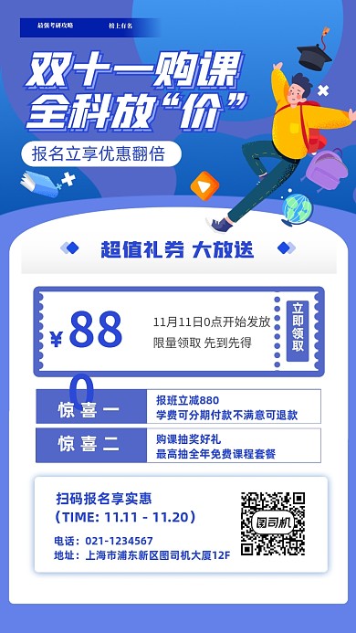 双十一购课全科报名立享优惠手机海报